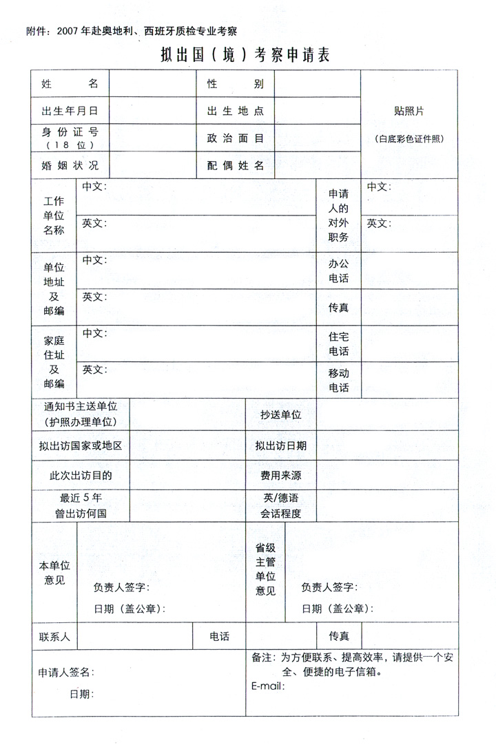 中国质量检验协会《关于组织赴奥地利、西班牙进行质量监督 与检验专业技术考察的通知》