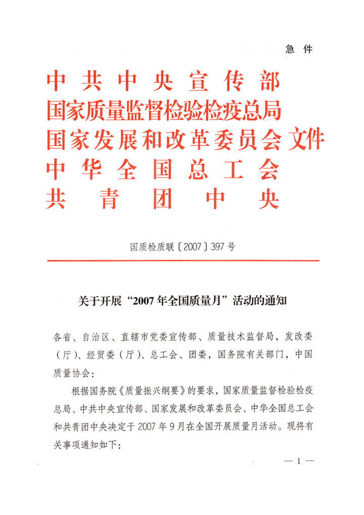 中共中央宣传部、国家质量监督检验检疫总局、国家发展和改革委员会、中华全国总工会、共青团中央《关于开展“2007年全国质量月”活动的通知》