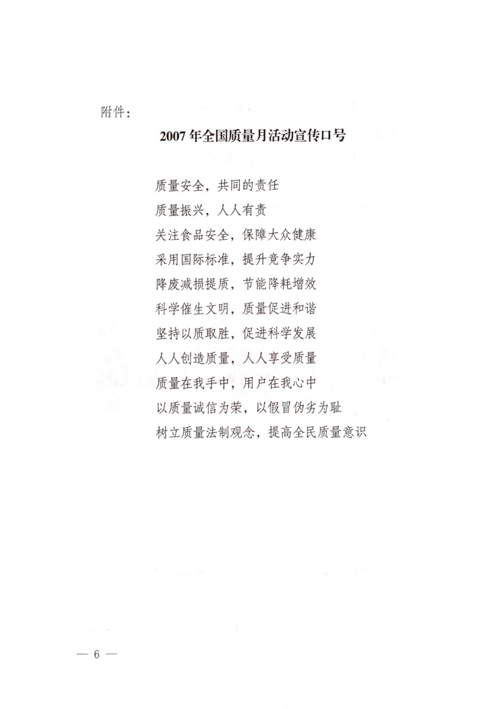 中共中央宣传部、国家质量监督检验检疫总局、国家发展和改革委员会、中华全国总工会、共青团中央《关于开展“2007年全国质量月”活动的通知》