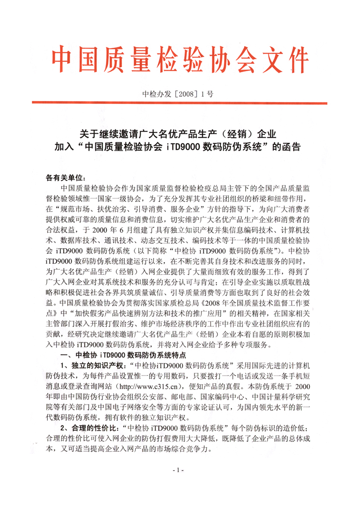 中国质量检验协会《关于继续邀请广大名优产品生产(经销)企业加入“中国质量检验协会iTD9000数码防伪系统”的函告》