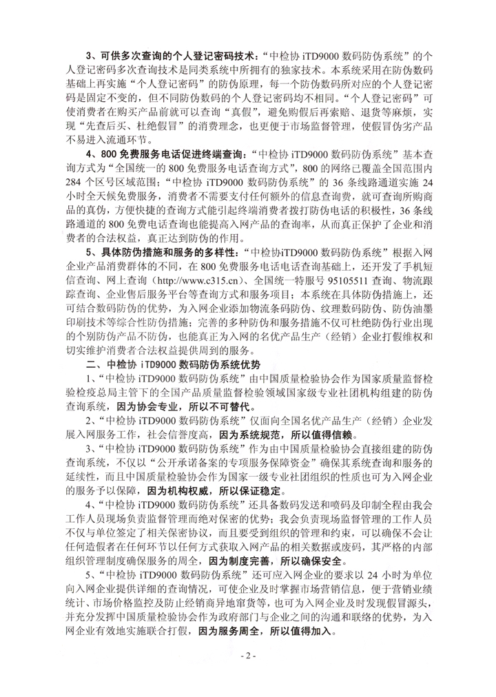 中国质量检验协会《关于继续邀请广大名优产品生产(经销)企业加入“中国质量检验协会iTD9000数码防伪系统”的函告》