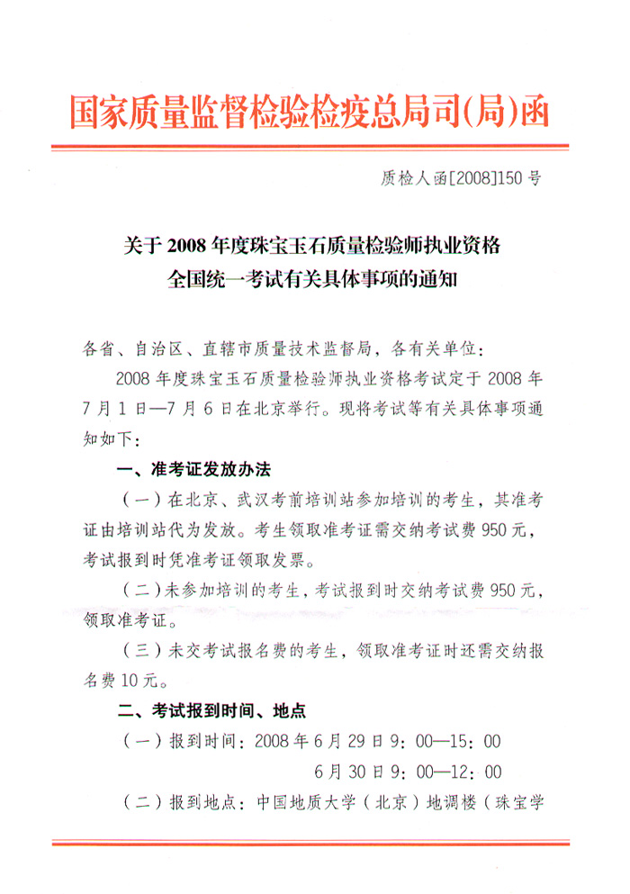 国家质量监督检验检疫总局人事司《关于2008年度珠宝玉石质量检验师执业资格全国统一考试有关具体事项的通知》