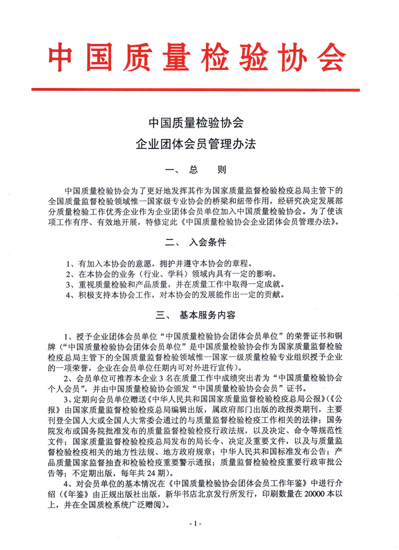 中国质量检验协会《关于继续发展部分质量检验工作优秀企业加入中国质量检验协会团体会员的通知》