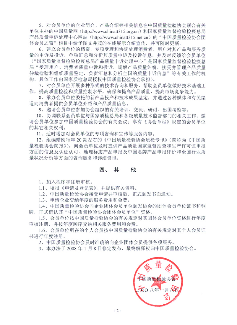 中国质量检验协会《关于继续发展部分质量检验工作优秀企业加入中国质量检验协会团体会员的通知》