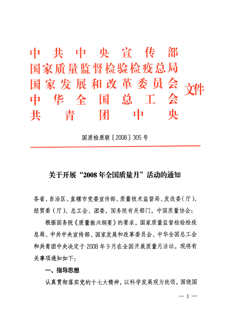 中共中央宣传部、国家质量监督检验检疫总局、国家发展和改革委员会、中华全国总工会、共青团中央《关于开展“2008年全国质量月”活动的通知》