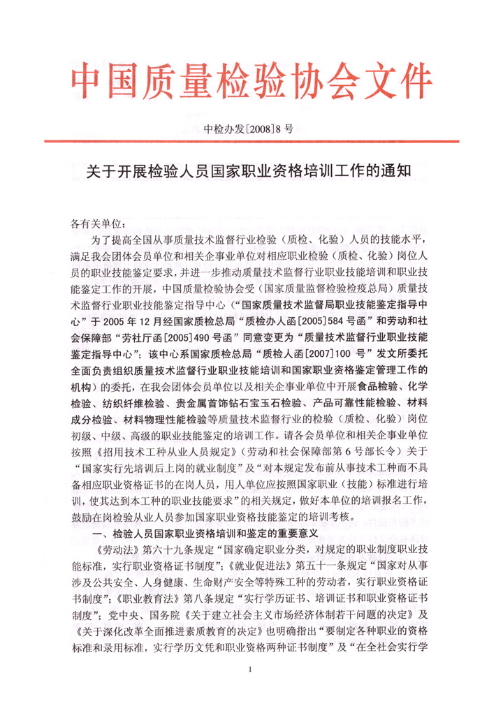 中国质量检验协会《关于开展检验人员国家职业资格培训工作的通知》