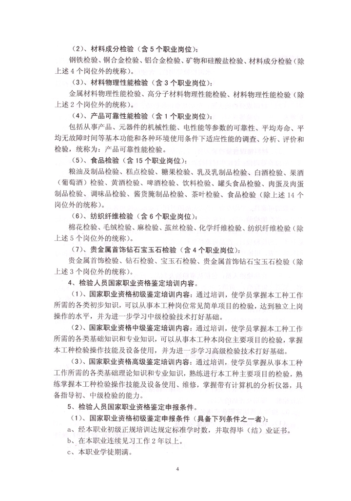 中国质量检验协会《关于开展检验人员国家职业资格培训工作的通知》