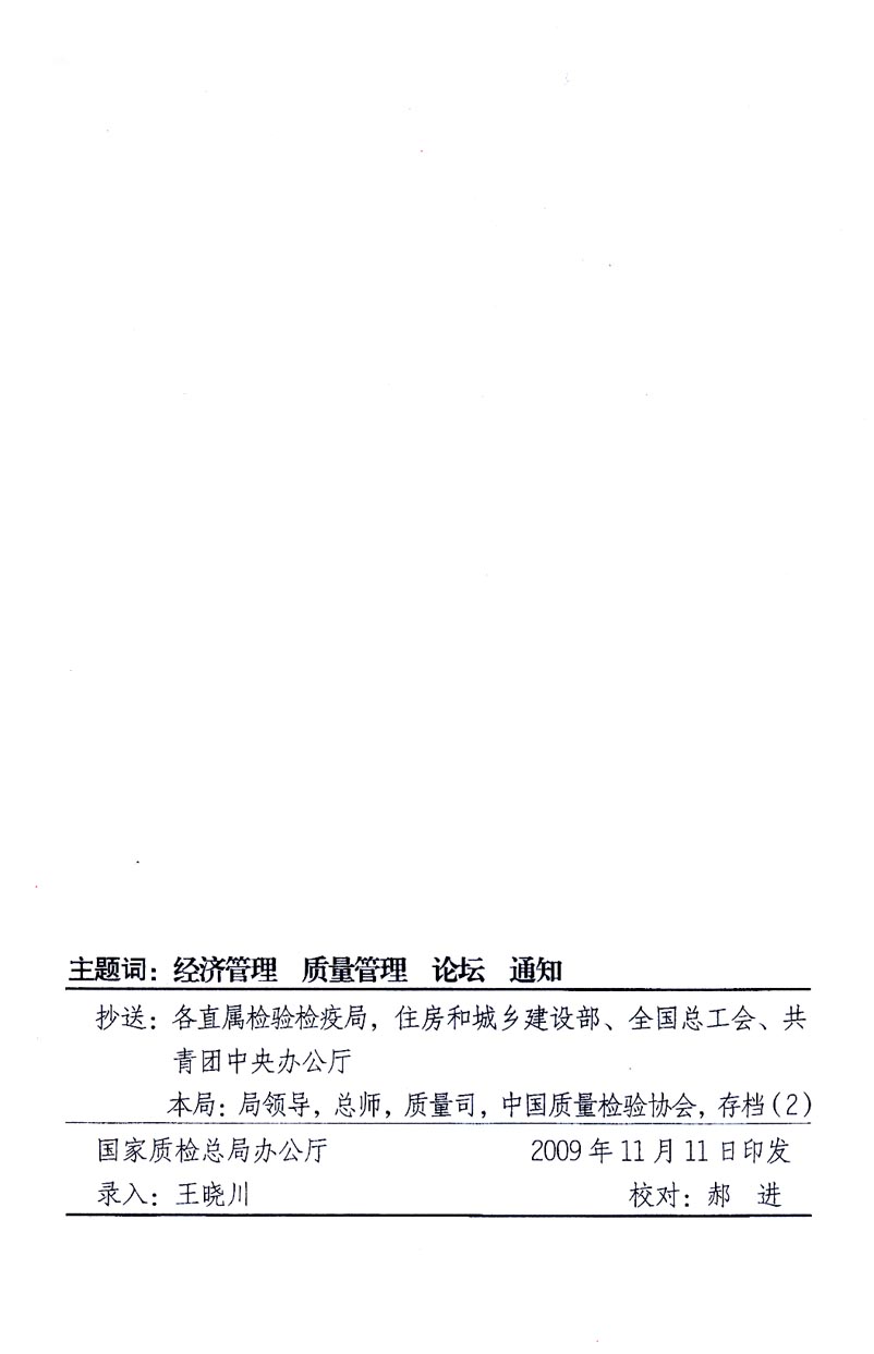 国家质量监督检验检疫总局办公厅、工业和信息化部办公厅《关于召开“第十六届中国质量高层论坛”的通知》