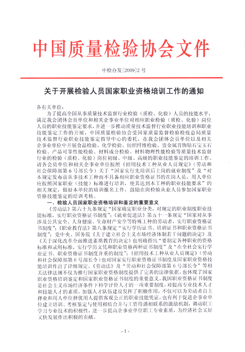 中国质量检验协会《关于开展检验人员国家职业资格培训工作的通知》