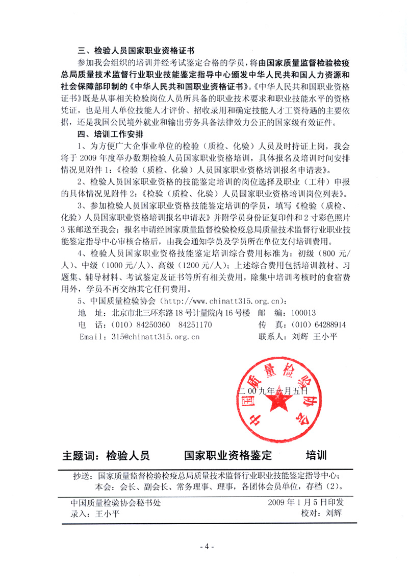 中国质量检验协会《关于开展检验人员国家职业资格培训工作的通知》