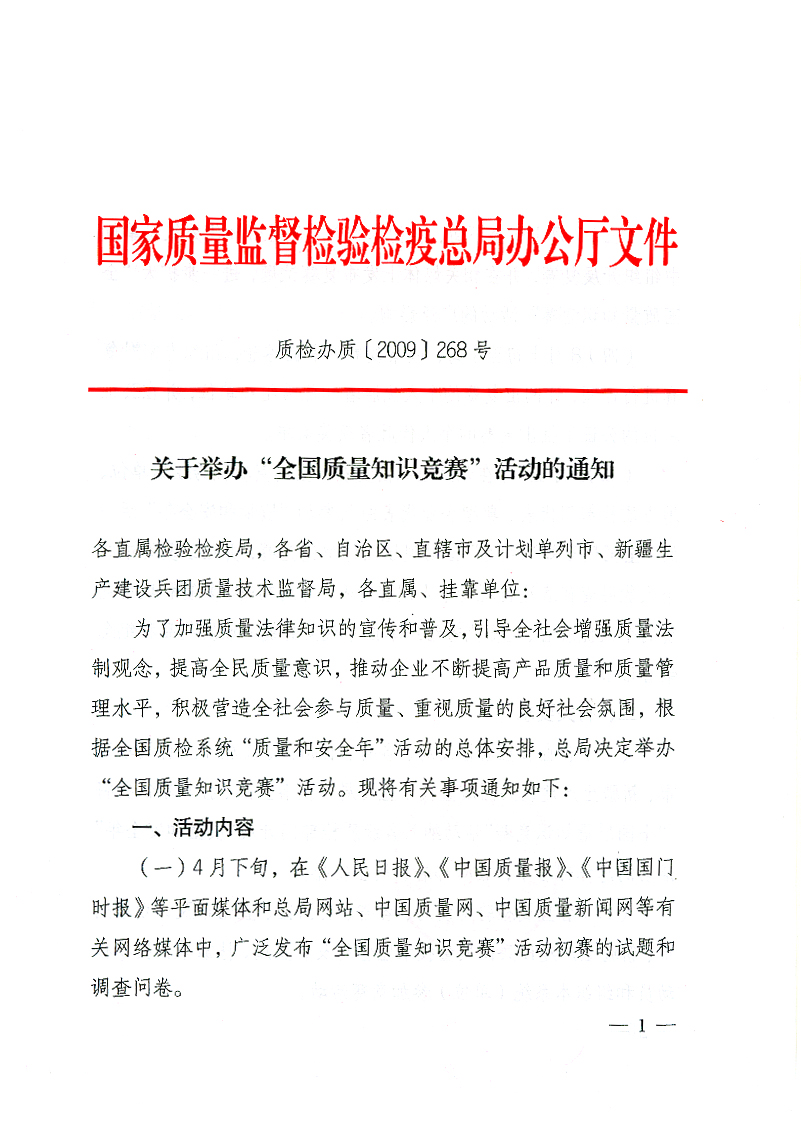 国家质检总局办公厅《关于举办“全国质量知识竞赛”活动的通知》