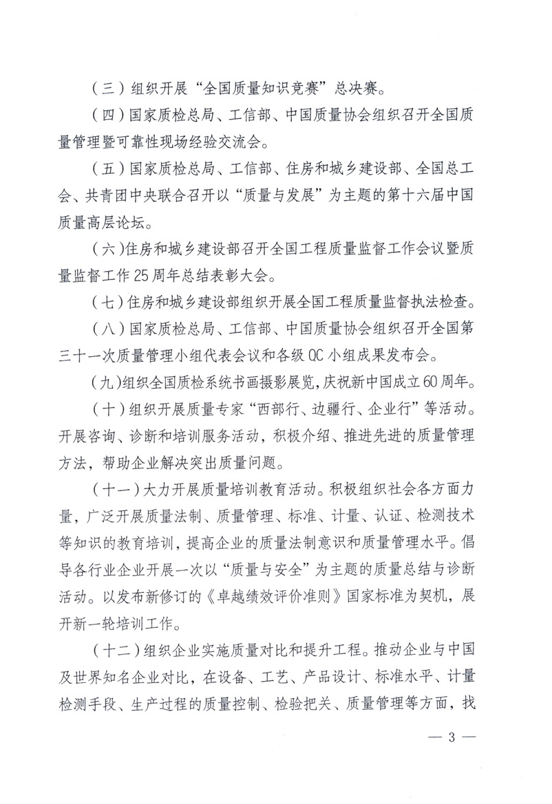 中共中央宣传部、国家质量监督检验检疫总局、工业和信息化部、住房和城乡建设部、中华全国总工会、共青团中央《关于开展2009年全国“质量月”活动的通知》