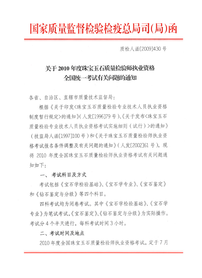 国家质量监督检验检疫总局人事司《关于2010年度珠宝玉石质量检验师执业资格全国统一考试有关问题的通知》