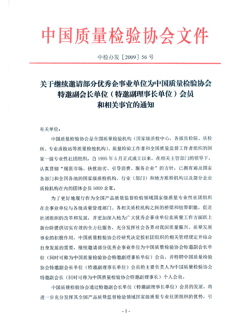 中国质量检验协会《关于继续邀请部分优秀企事业单位为中国质量检验协会特邀副会长单位（特邀副理事长单位）会员和相关事宜的通知》