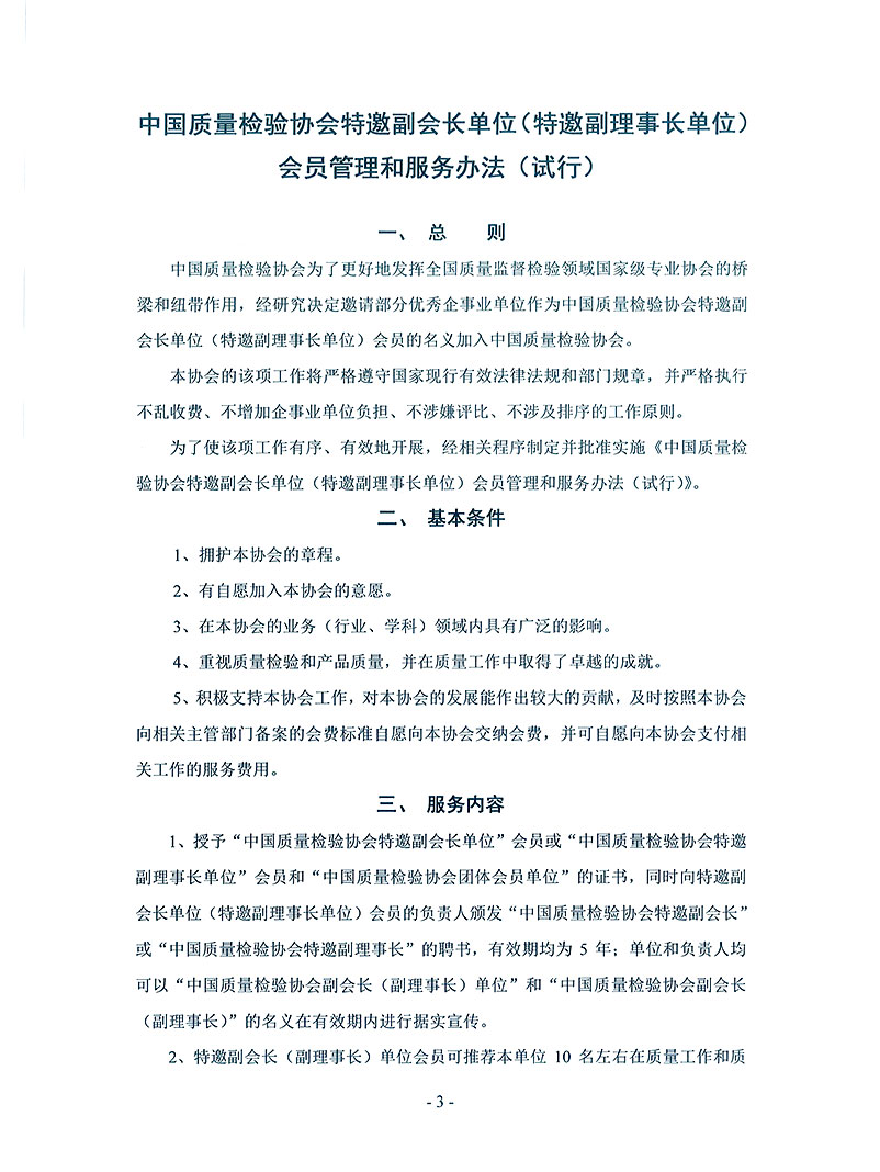 中国质量检验协会《关于继续邀请部分优秀企事业单位为中国质量检验协会特邀副会长单位（特邀副理事长单位）会员和相关事宜的通知》