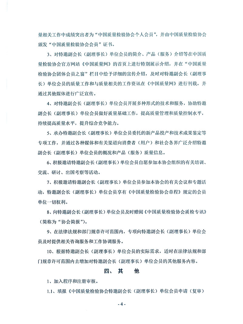 中国质量检验协会《关于继续邀请部分优秀企事业单位为中国质量检验协会特邀副会长单位（特邀副理事长单位）会员和相关事宜的通知》