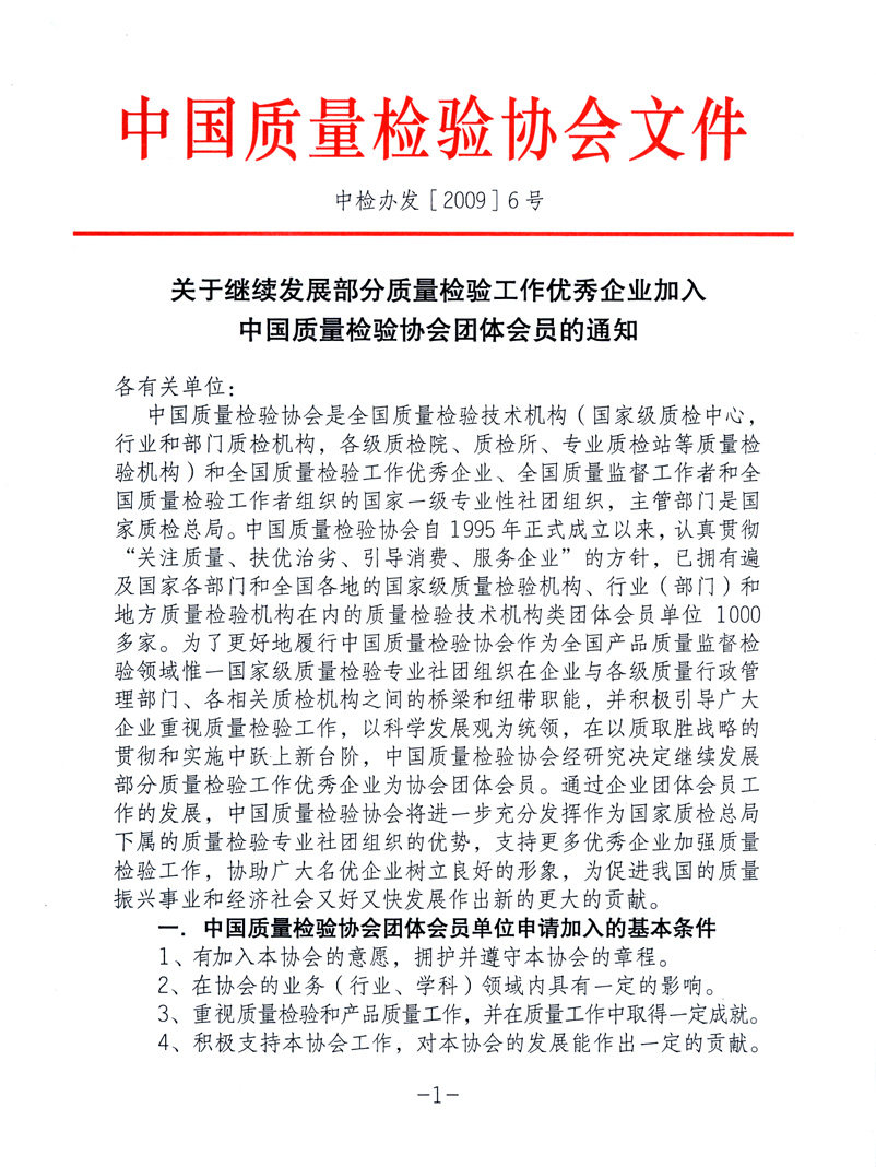 中国质量检验协会《关于继续发展部分质量检验工作优秀企业加入中国质量检验协会团体会员的通知》