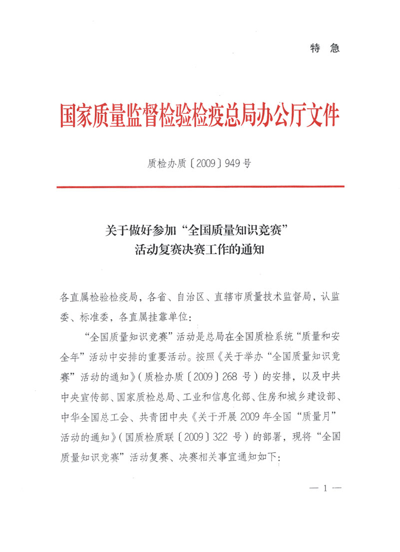 国家质检总局关于做好参加“全国质量知识竞赛”活动复赛决赛工作的通知