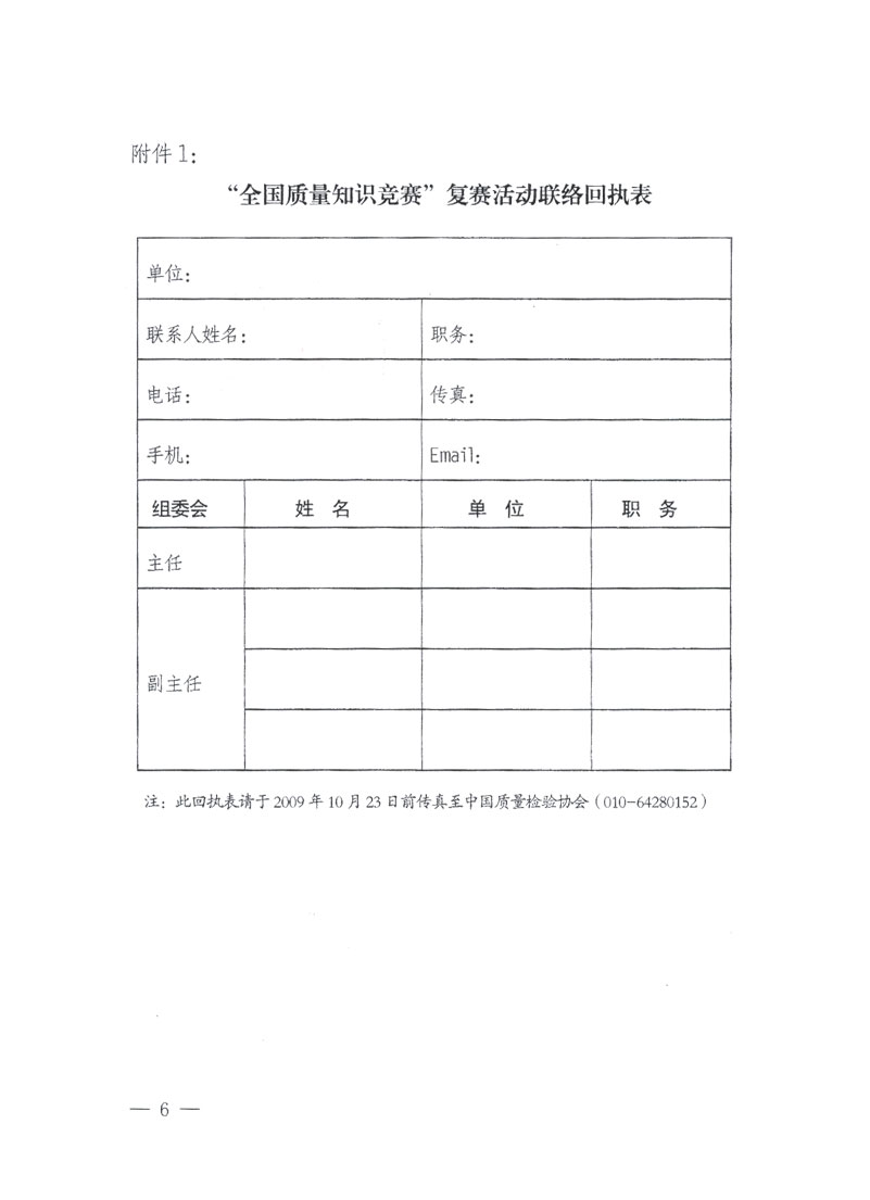 国家质检总局关于做好参加“全国质量知识竞赛”活动复赛决赛工作的通知