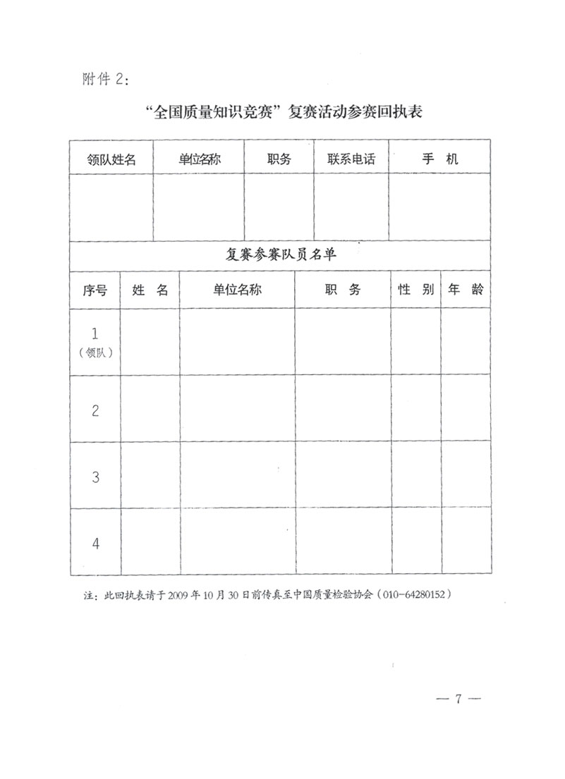 国家质检总局关于做好参加“全国质量知识竞赛”活动复赛决赛工作的通知