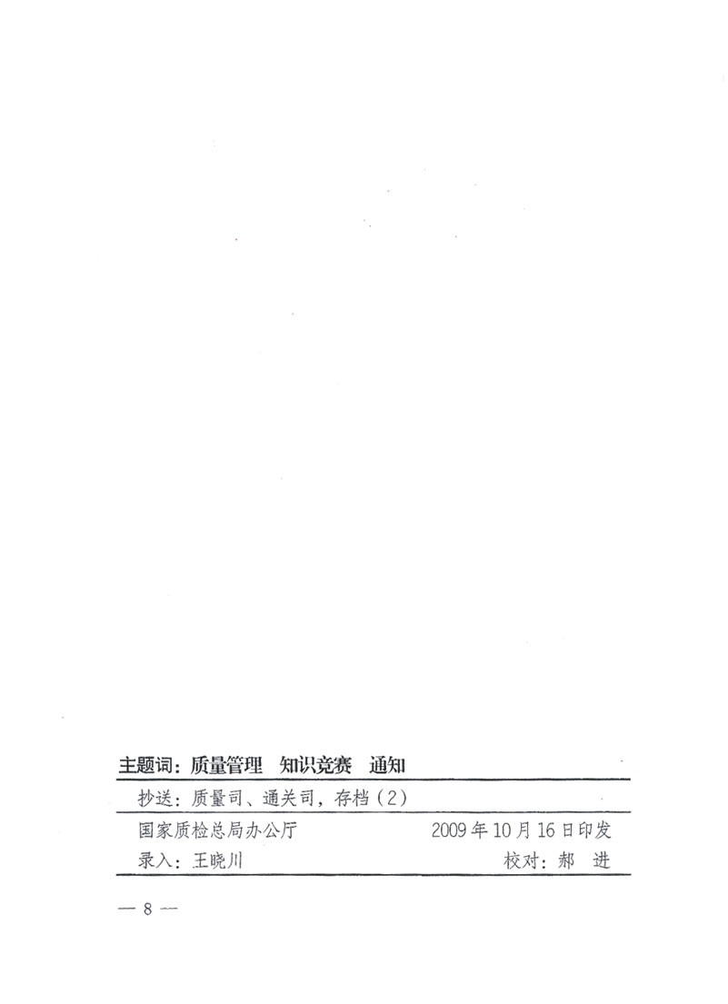 国家质检总局关于做好参加“全国质量知识竞赛”活动复赛决赛工作的通知