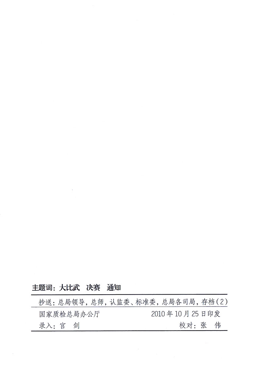 国家质量监督检验检疫总局《关于举办全国质检系统检测技能大比武决赛的通知》