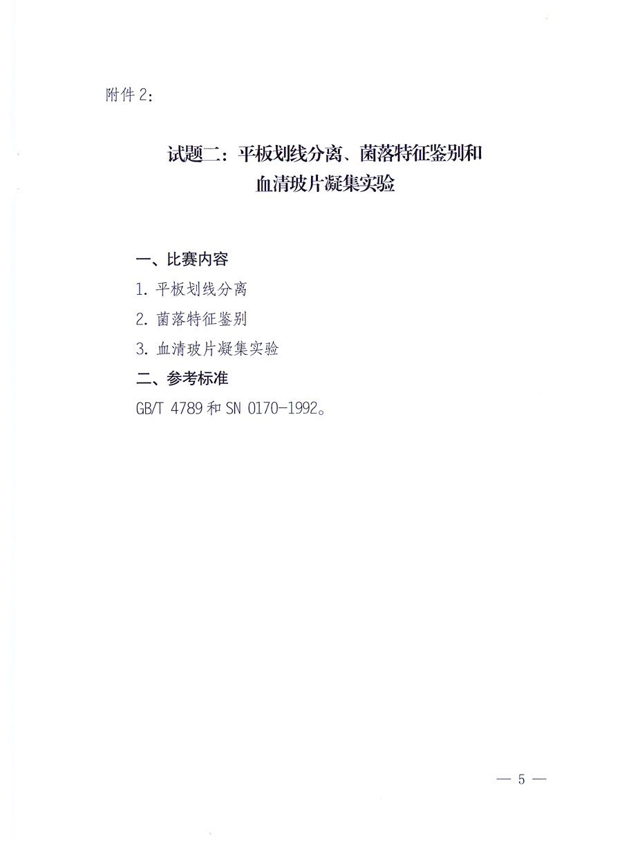 国家质量监督检验检疫总局《关于举办全国质检系统检测技能大比武决赛的通知》