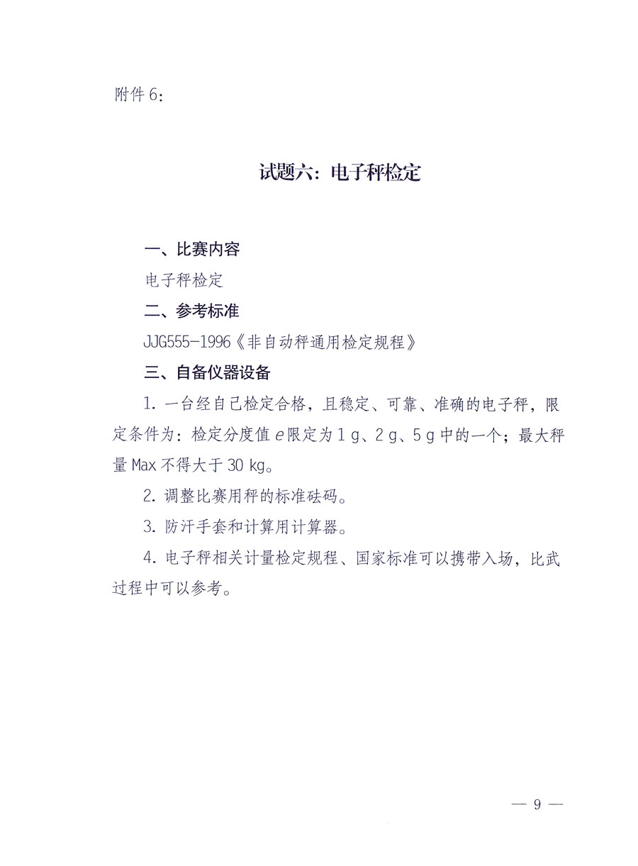 国家质量监督检验检疫总局《关于举办全国质检系统检测技能大比武决赛的通知》