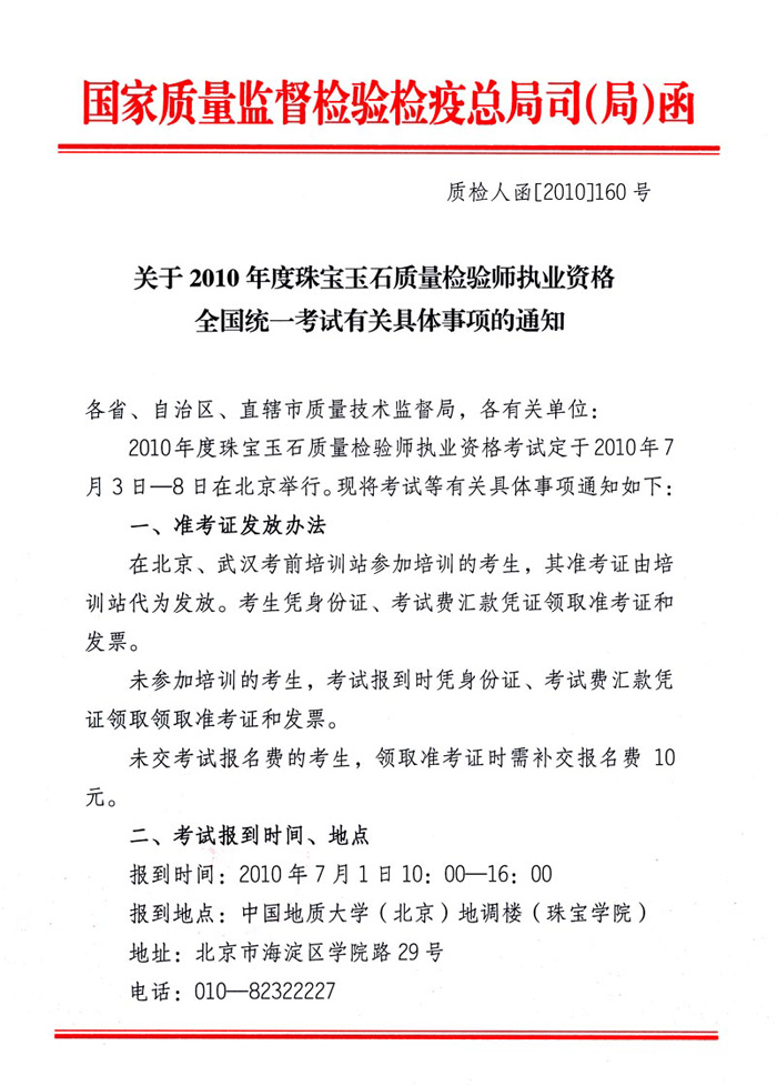 国家质量监督检验检疫总局人事司《关于2010年度珠宝玉石质量检验师执业资格全国统一考试有关具体事项的通知》