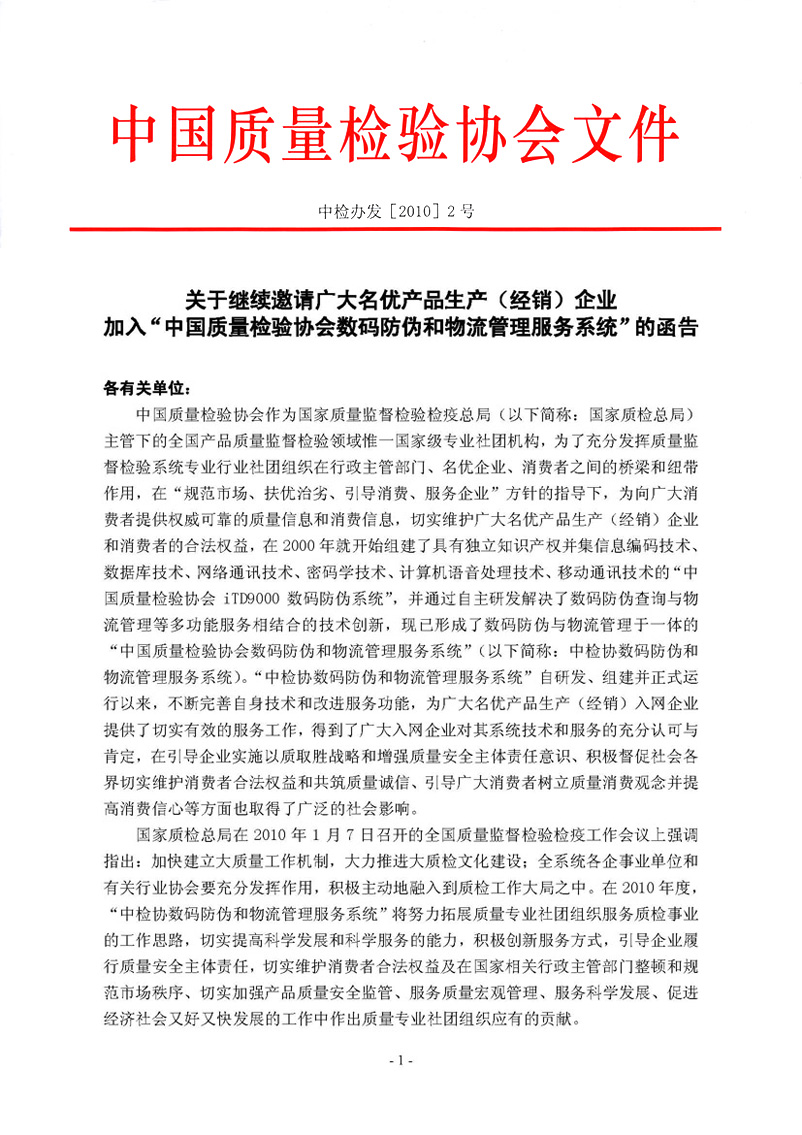 中国质量检验协会《关于继续邀请广大名优产品生产（经销）企业 加入“中国质量检验协会数码防伪和物流管理服务系统”的函告》