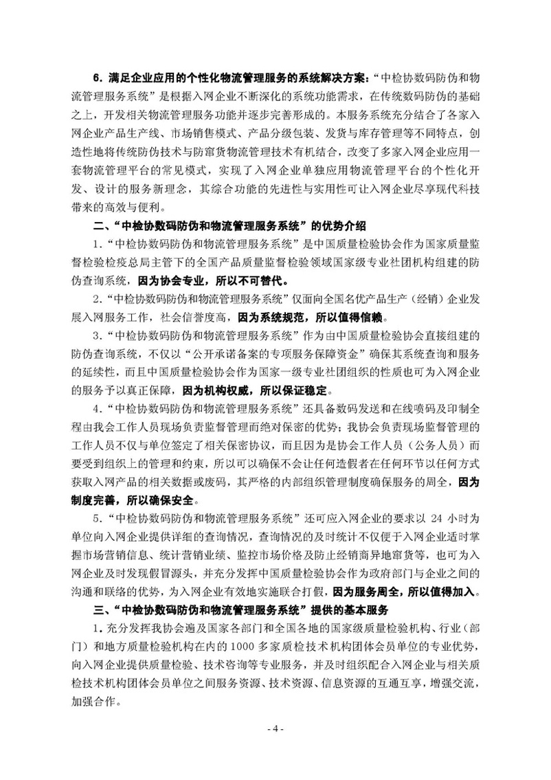 中国质量检验协会《关于继续邀请广大名优产品生产（经销）企业 加入“中国质量检验协会数码防伪和物流管理服务系统”的函告》