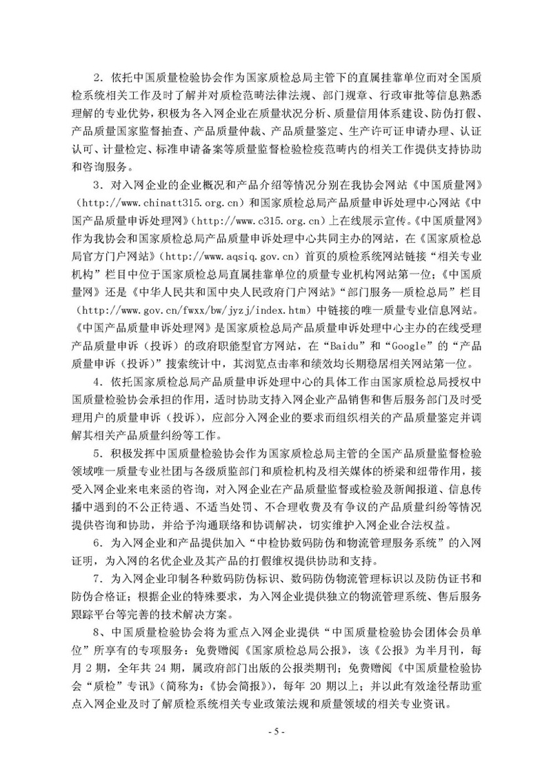 中国质量检验协会《关于继续邀请广大名优产品生产（经销）企业 加入“中国质量检验协会数码防伪和物流管理服务系统”的函告》