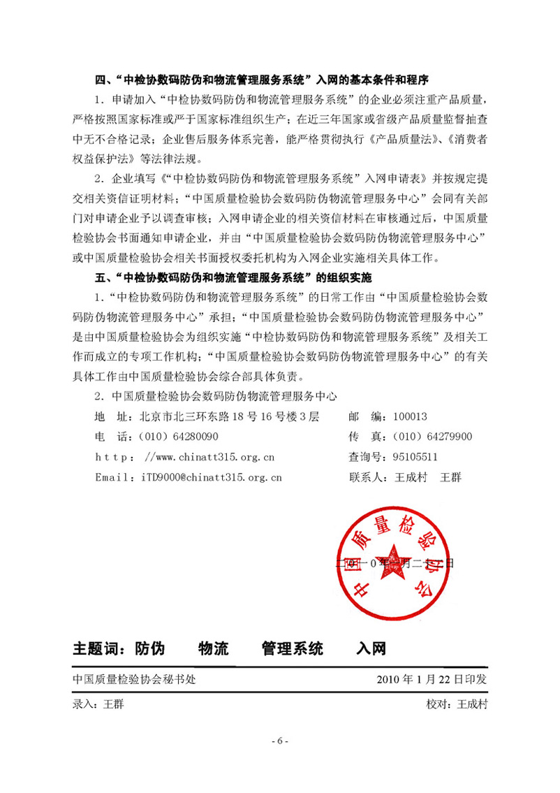 中国质量检验协会《关于继续邀请广大名优产品生产（经销）企业 加入“中国质量检验协会数码防伪和物流管理服务系统”的函告》