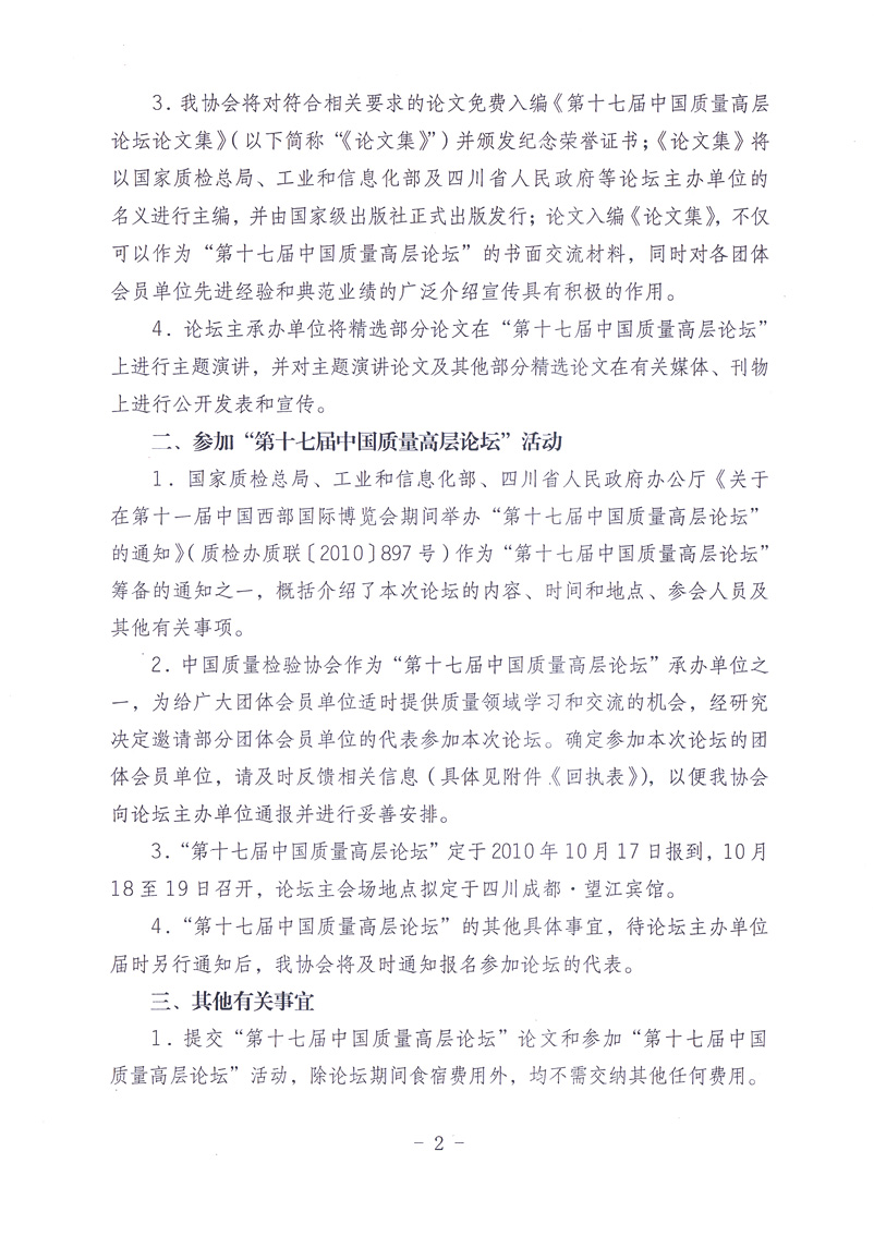 中国质量检验协会《关于邀请中国质量检验协会团体会员单位代表提交“第十七届中国质量高层论坛”论文并参加“第十七届中国质量高层论坛”活动的通知》