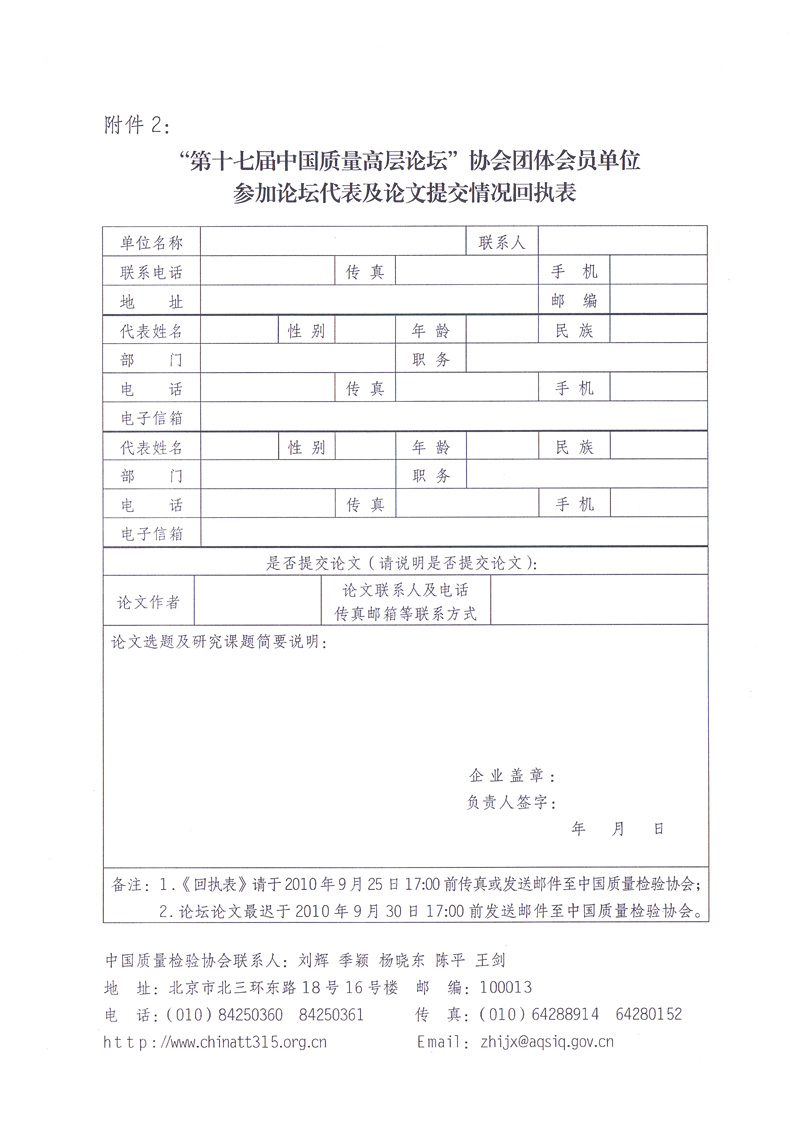 中国质量检验协会《关于邀请中国质量检验协会团体会员单位代表提交“第十七届中国质量高层论坛”论文并参加“第十七届中国质量高层论坛”活动的通知》