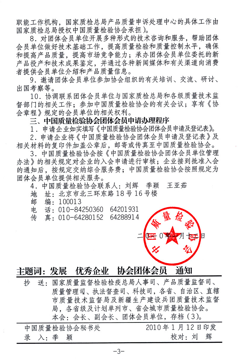 中国质量检验协会《关于继续发展部分质量检验工作优秀企业加入中国质量检验协会团体会员的通知》