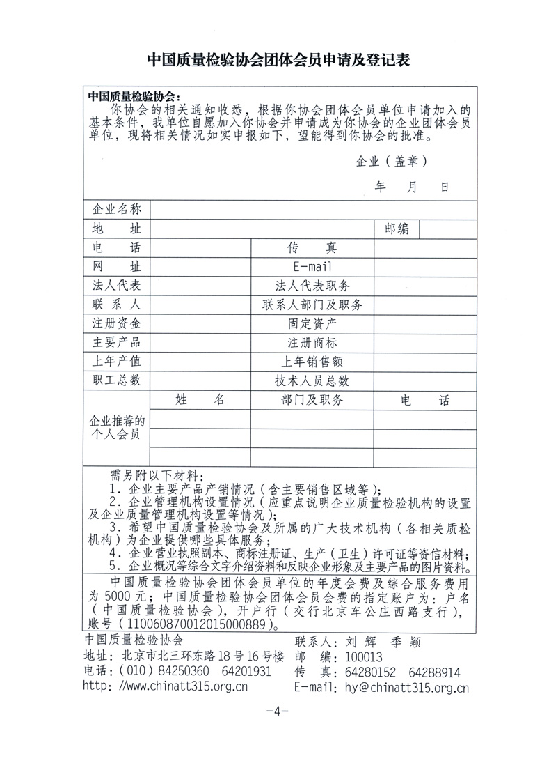 中国质量检验协会《关于继续发展部分质量检验工作优秀企业加入中国质量检验协会团体会员的通知》