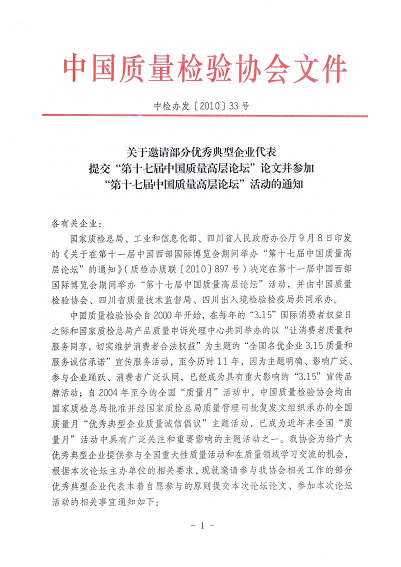 中国质量检验协会《关于邀请部分优秀典型企业代表提交“第十七届中国质量高层论坛”论文并参加“第十七届中国质量高层论坛”活动的通知》