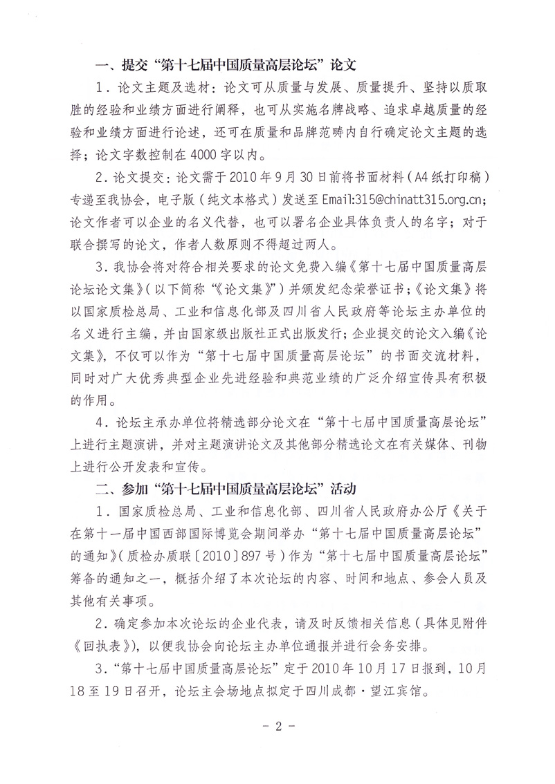 中国质量检验协会《关于邀请部分优秀典型企业代表提交“第十七届中国质量高层论坛”论文并参加“第十七届中国质量高层论坛”活动的通知》