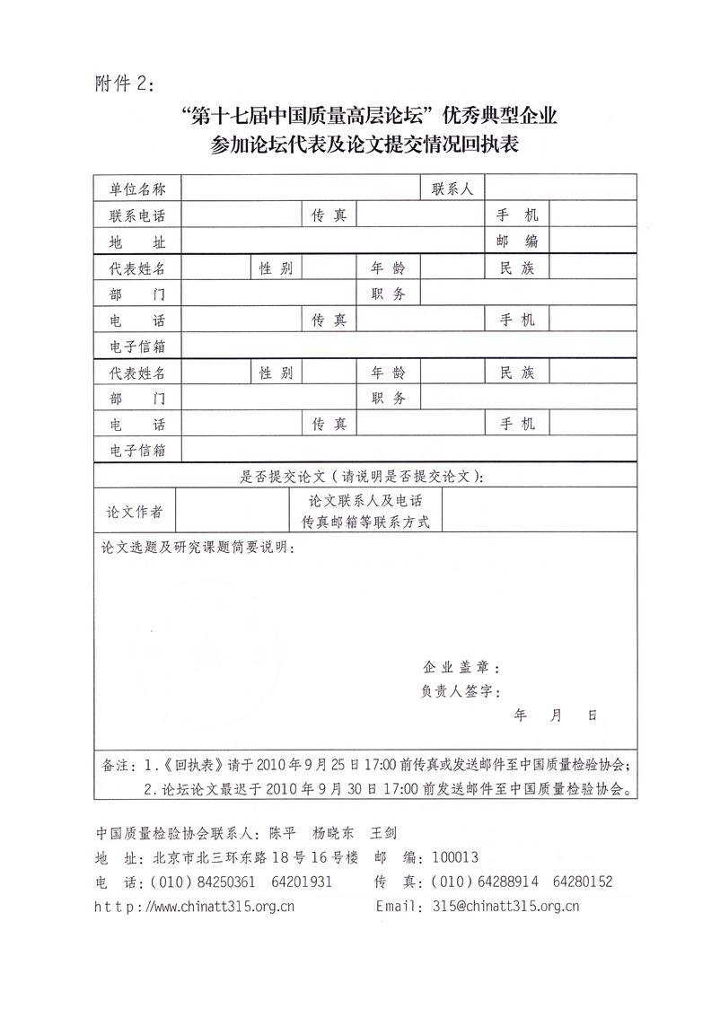 中国质量检验协会《关于邀请部分优秀典型企业代表提交“第十七届中国质量高层论坛”论文并参加“第十七届中国质量高层论坛”活动的通知》