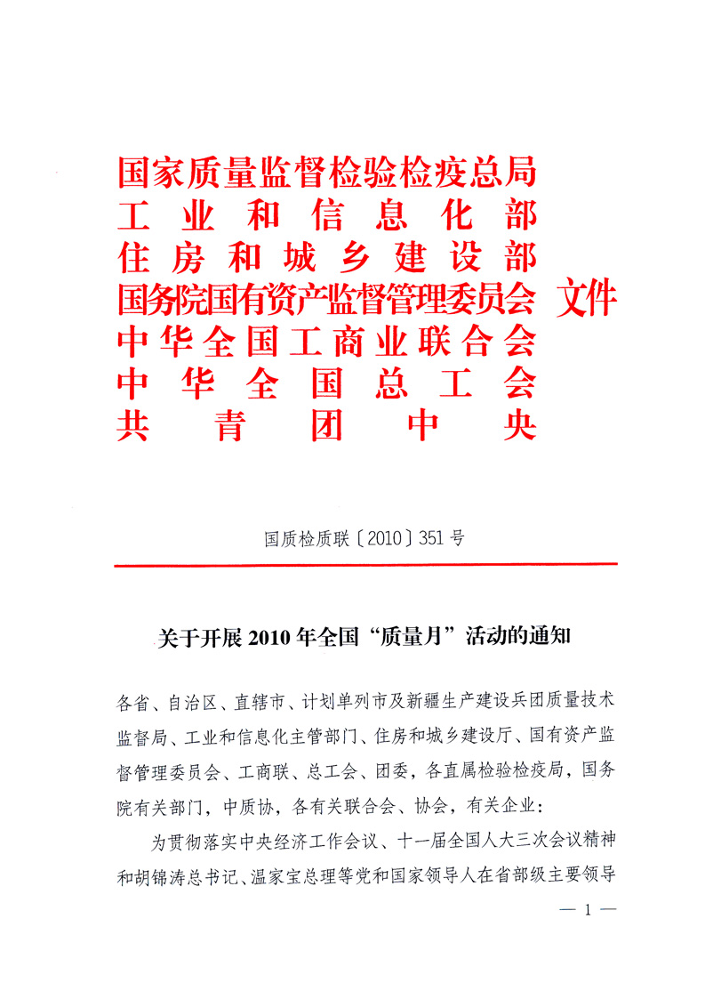 国家质量监督检验检疫总局、工业和信息化部、住房和城乡建设部、国务院国有资产监督管理委员会、中华全国工商业联合会、中华全国总工会、共青团中央《关于开展2010年全国“质量月”活动的通知》