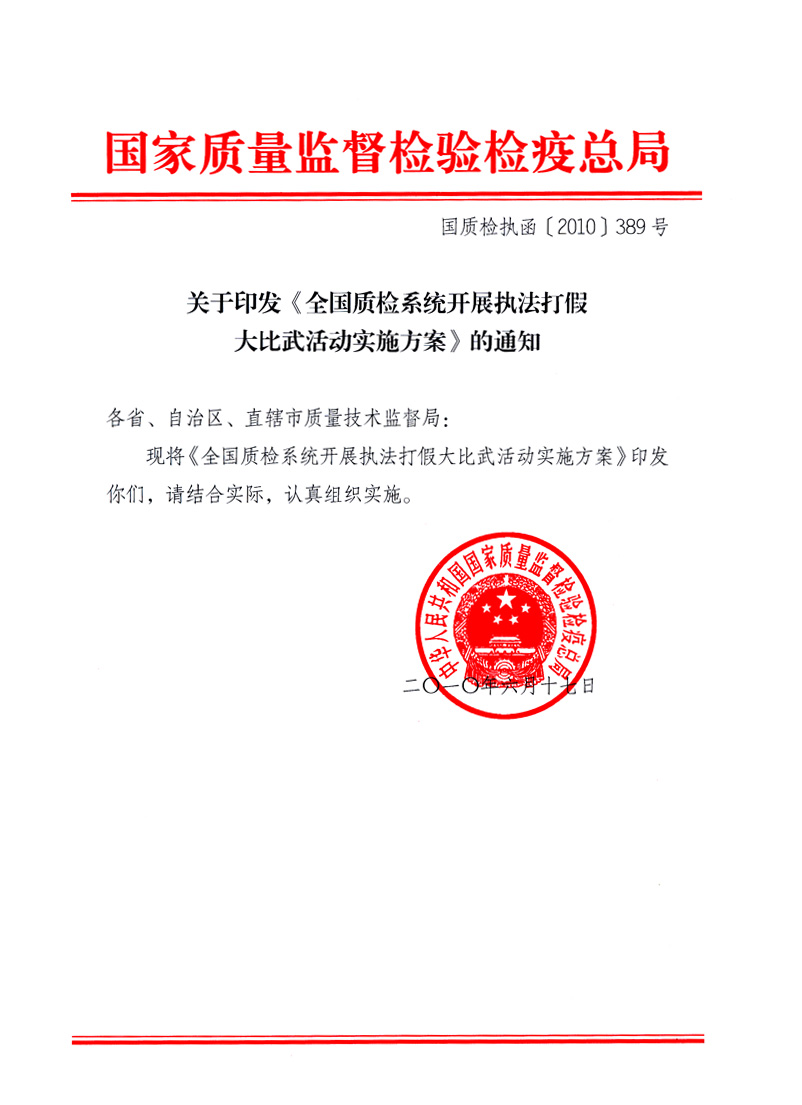 国家质量监督检验检疫总局《关于印发<全国质检系统开展执法打假大比武活动实施方案>的通知》