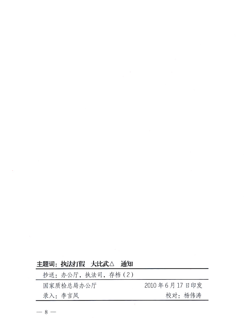 国家质量监督检验检疫总局《关于印发<全国质检系统开展执法打假大比武活动实施方案>的通知》