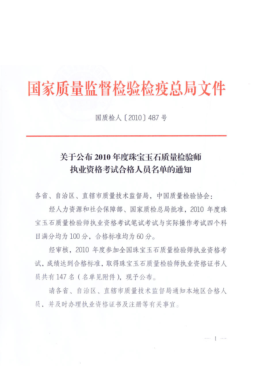 国家质量监督检验检疫总局《关于公布2010年度珠宝玉石质量检验师执业资格考试合格人员名单的通知》