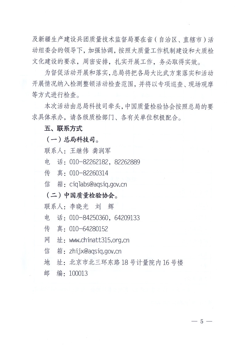 国家质量监督检验检疫总局《关于印发<全国质检系统检测技能大比武活动工作方案>的通知》