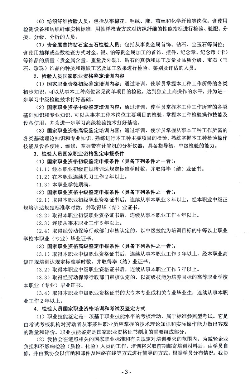 中国质量检验协会《关于开展检验人员国家职业资格培训工作的通知》