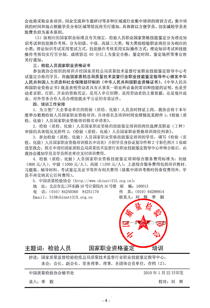 中国质量检验协会《关于开展检验人员国家职业资格培训工作的通知》