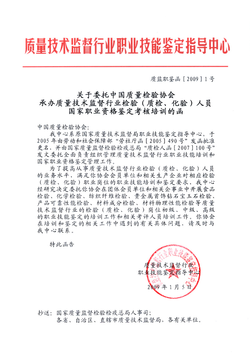 中国质量检验协会《关于开展检验人员国家职业资格培训工作的通知》