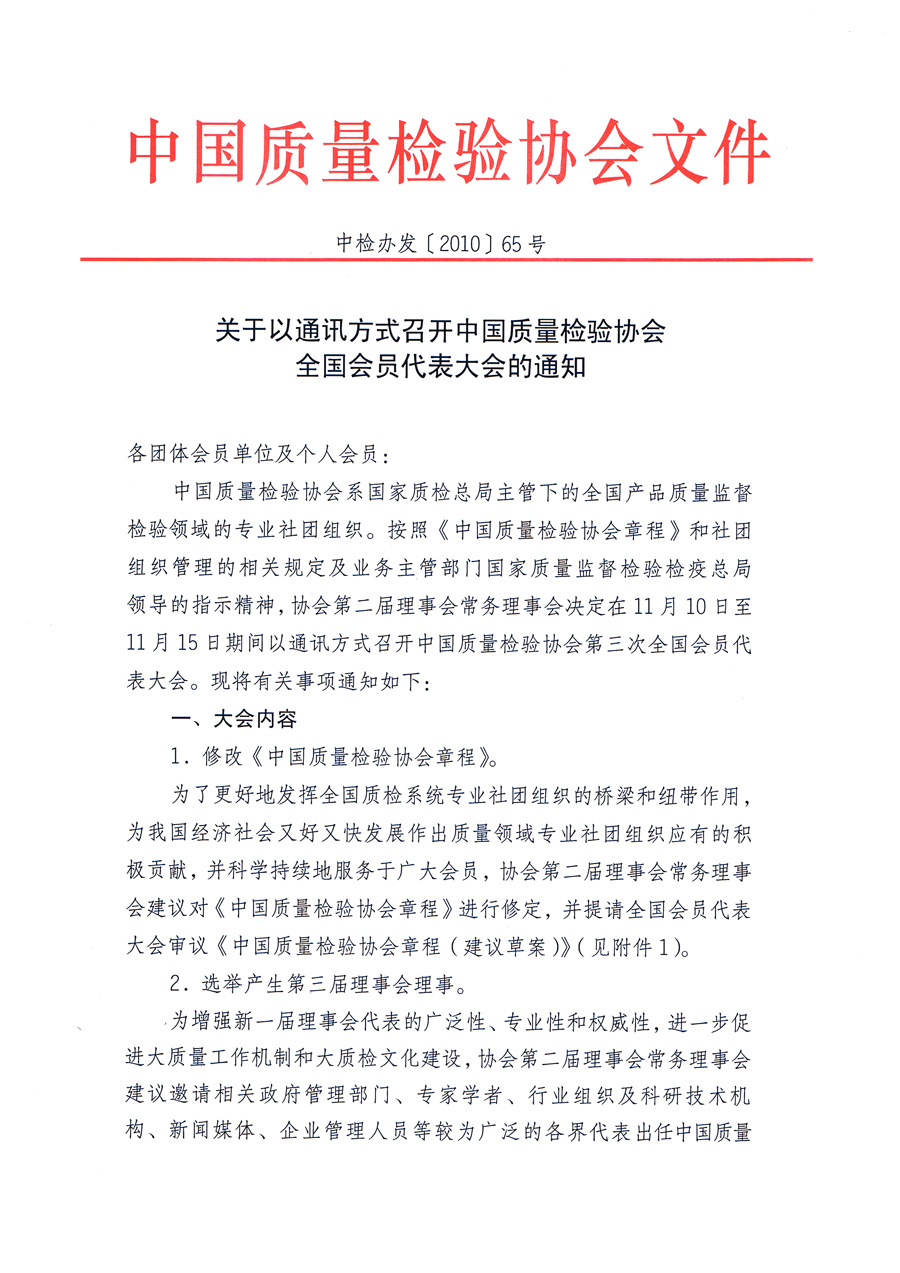 中国质量检验协会《关于以通讯方式召开中国质量检验协会全国会员代表大会的通知》