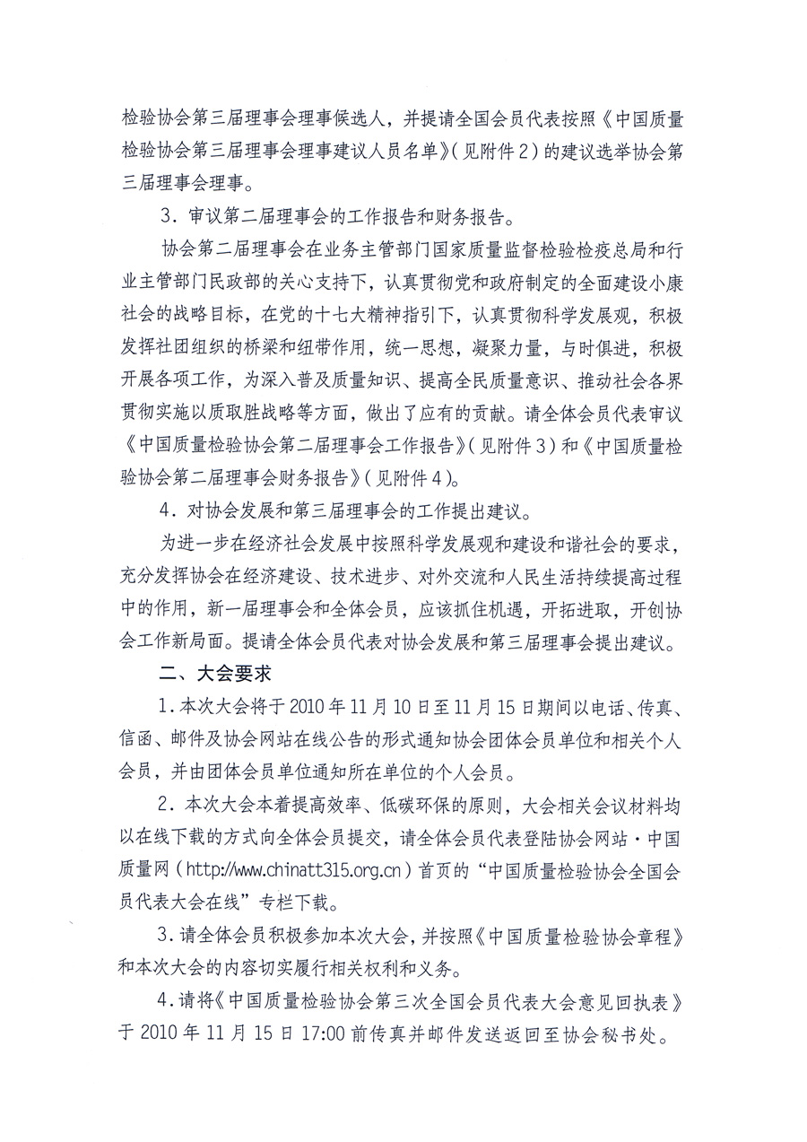 中国质量检验协会《关于以通讯方式召开中国质量检验协会全国会员代表大会的通知》